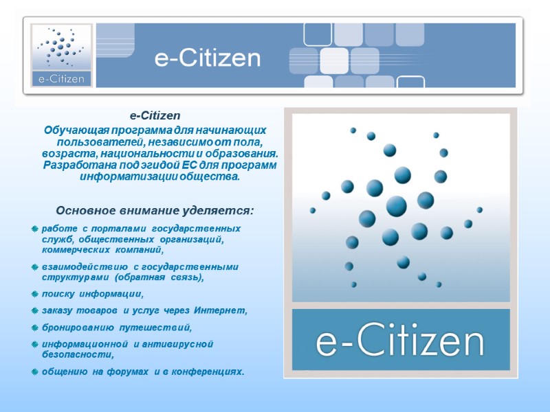 e-Citizen  Обучающая программа для начинающих пользователей, независимо от пола, возраста, национальности и образования.